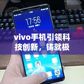 vivo手機(jī)引領(lǐng)科技創(chuàng)新，鑄就極致用戶體驗(yàn)，最新頭條新聞速遞