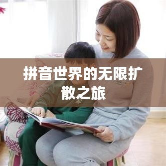 拼音世界的無限擴(kuò)散之旅