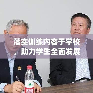 落實訓(xùn)練內(nèi)容于學(xué)校，助力學(xué)生全面發(fā)展