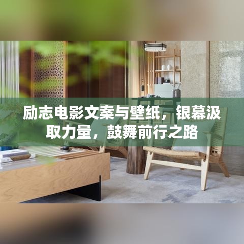 勵志電影文案與壁紙，銀幕汲取力量，鼓舞前行之路
