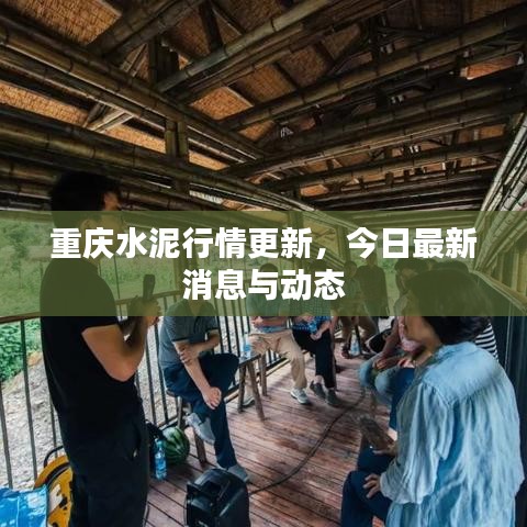 重慶水泥行情更新，今日最新消息與動態(tài)