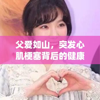 父愛如山，突發(fā)心肌梗塞背后的健康警示與關(guān)愛提醒
