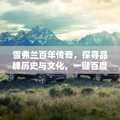 雪弗蘭百年傳奇，探尋品牌歷史與文化，一鍵百度知曉