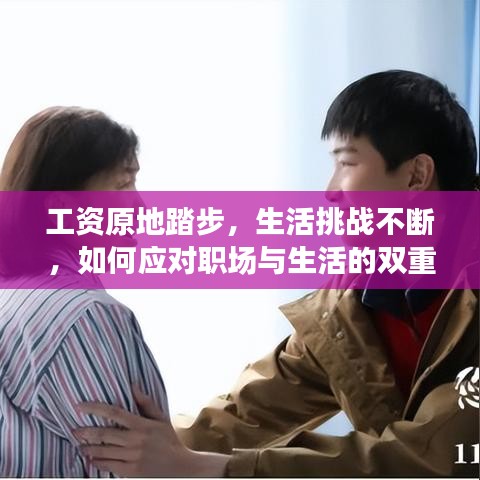 工資原地踏步，生活挑戰(zhàn)不斷，如何應對職場與生活的雙重壓力？