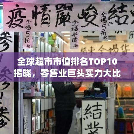 全球超市市值排名TOP10揭曉，零售業(yè)巨頭實(shí)力大比拼！