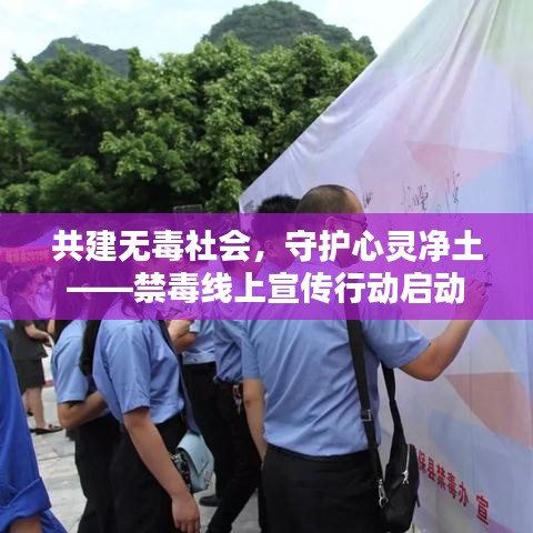 共建無毒社會，守護心靈凈土——禁毒線上宣傳行動啟動
