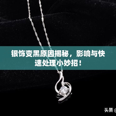 銀飾變黑原因揭秘，影響與快速處理小妙招！