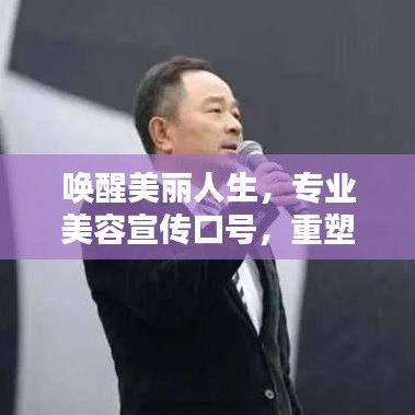 喚醒美麗人生，專業(yè)美容宣傳口號(hào)，重塑你的魅力風(fēng)采