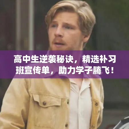 高中生逆襲秘訣，精選補習(xí)班宣傳單，助力學(xué)子騰飛！