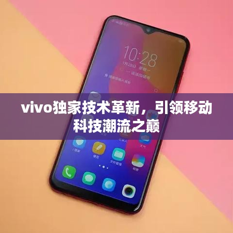 vivo獨(dú)家技術(shù)革新，引領(lǐng)移動(dòng)科技潮流之巔