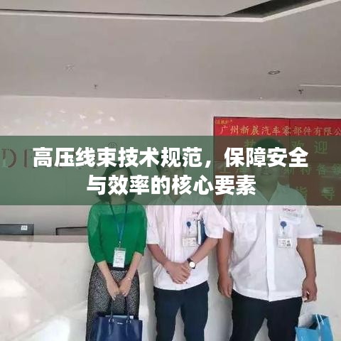 高壓線束技術(shù)規(guī)范，保障安全與效率的核心要素