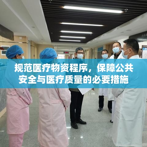 規(guī)范醫(yī)療物資程序，保障公共安全與醫(yī)療質(zhì)量的必要措施