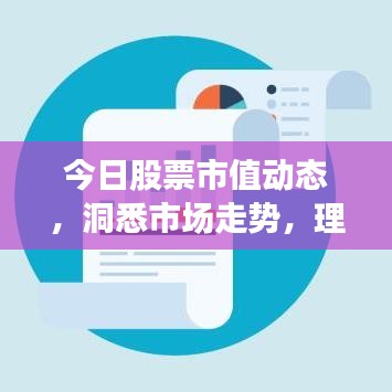 今日股票市值動態(tài)，洞悉市場走勢，理性投資攻略！