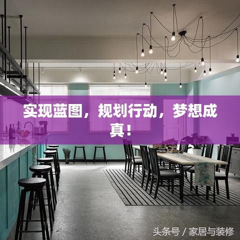 實(shí)現(xiàn)藍(lán)圖，規(guī)劃行動(dòng)，夢(mèng)想成真！