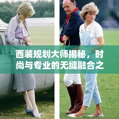 西裝規(guī)劃大師揭秘，時(shí)尚與專業(yè)的無(wú)縫融合之道