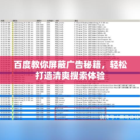 百度教你屏蔽廣告秘籍，輕松打造清爽搜索體驗(yàn)