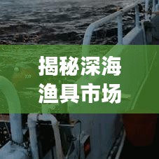 揭秘深海漁具市場(chǎng)，十大優(yōu)質(zhì)廠家排名榜單！