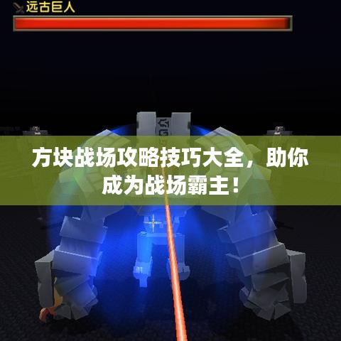 方塊戰(zhàn)場(chǎng)攻略技巧大全，助你成為戰(zhàn)場(chǎng)霸主！