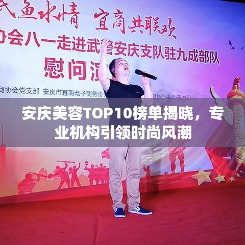 安慶美容TOP10榜單揭曉，專業(yè)機構引領時尚風潮