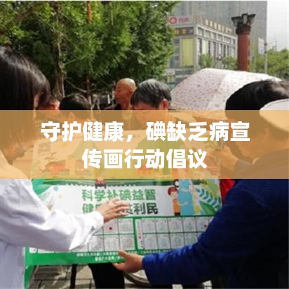 守護(hù)健康，碘缺乏病宣傳畫行動倡議
