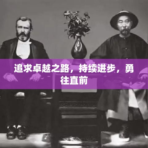 追求卓越之路，持續(xù)進步，勇往直前