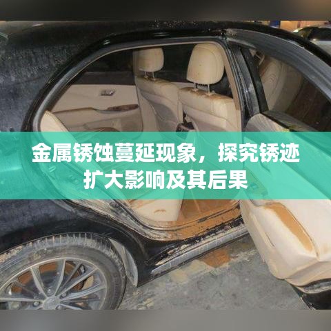 金屬銹蝕蔓延現(xiàn)象，探究銹跡擴大影響及其后果