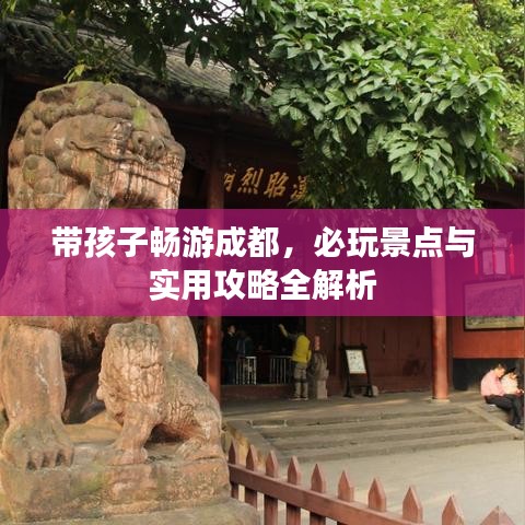 帶孩子暢游成都，必玩景點(diǎn)與實(shí)用攻略全解析