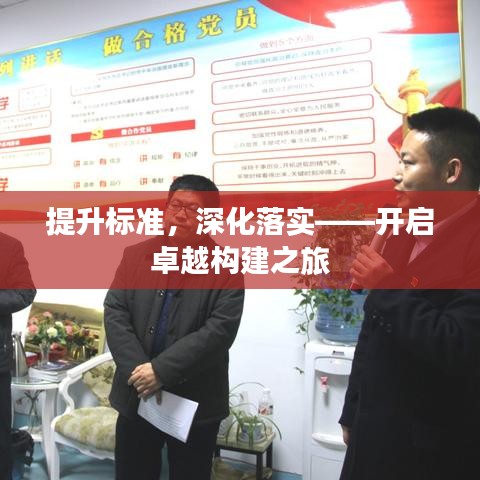 提升標準，深化落實——開啟卓越構(gòu)建之旅