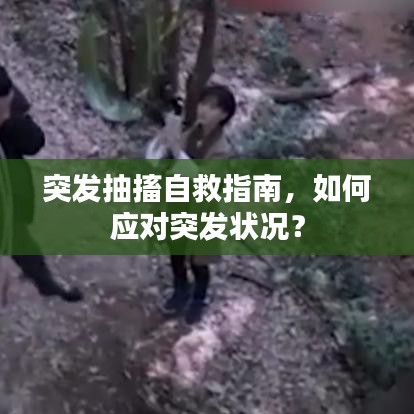 突發(fā)抽搐自救指南，如何應(yīng)對突發(fā)狀況？