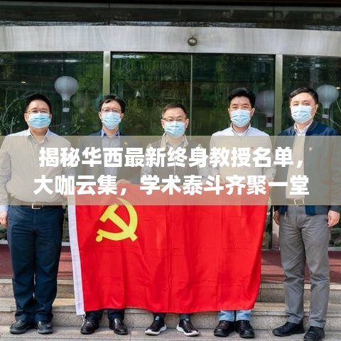 揭秘華西最新終身教授名單，大咖云集，學術泰斗齊聚一堂！