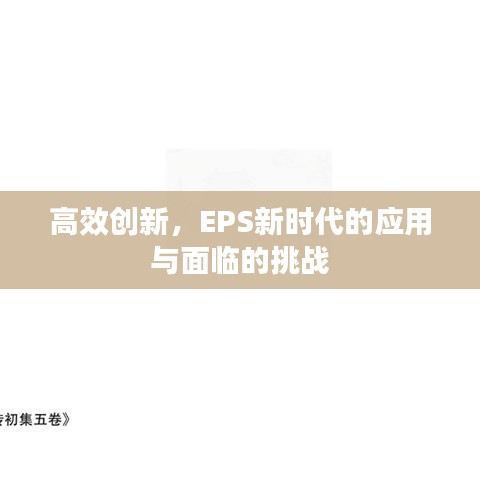 高效創(chuàng)新，EPS新時代的應用與面臨的挑戰(zhàn)