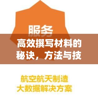 高效撰寫材料的秘訣，方法與技巧大揭秘！