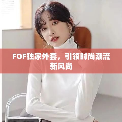 FOF獨(dú)家外套，引領(lǐng)時(shí)尚潮流新風(fēng)尚