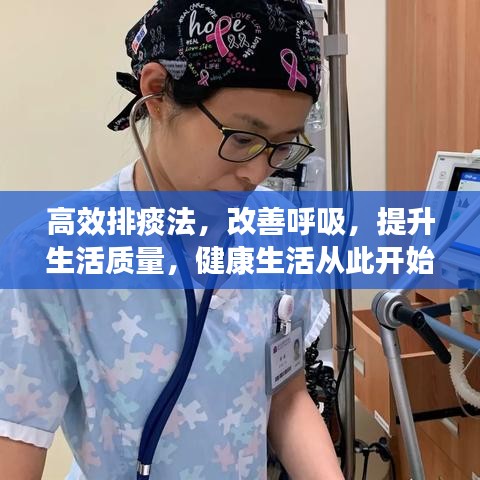 高效排痰法，改善呼吸，提升生活質(zhì)量，健康生活從此開始！