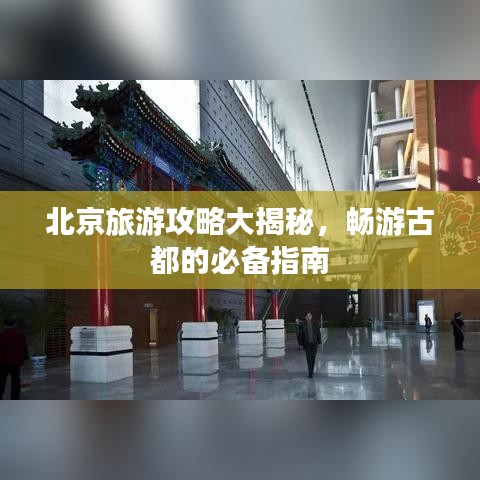 北京旅游攻略大揭秘，暢游古都的必備指南