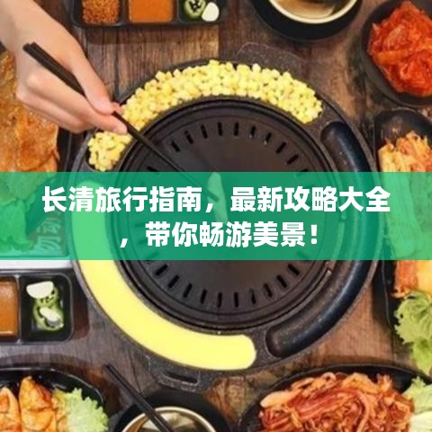 長(zhǎng)清旅行指南，最新攻略大全，帶你暢游美景！