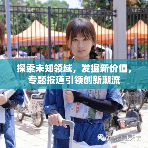 探索未知領(lǐng)域，發(fā)掘新價值，專題報道引領(lǐng)創(chuàng)新潮流