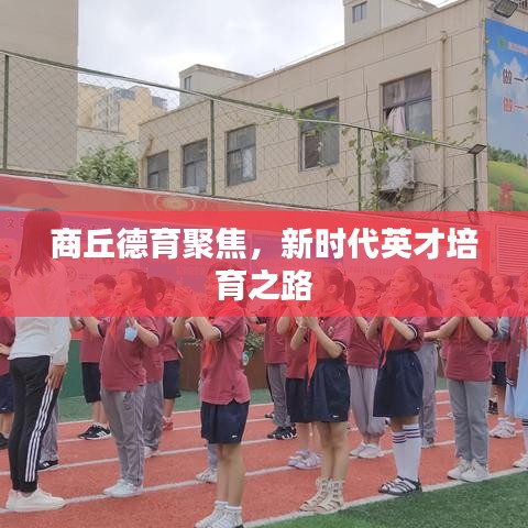 商丘德育聚焦，新時代英才培育之路