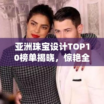 亞洲珠寶設(shè)計TOP10榜單揭曉，驚艷全球！