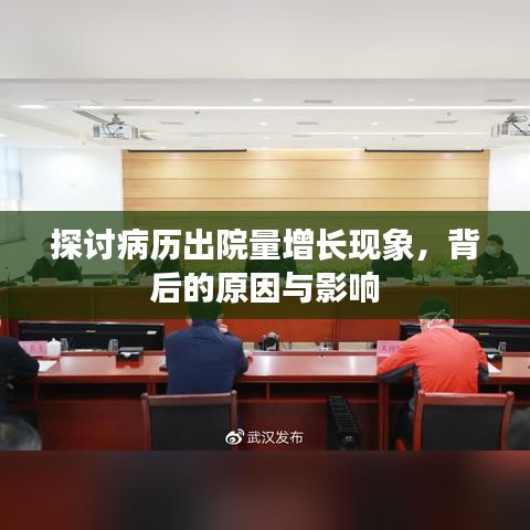 探討病歷出院量增長(zhǎng)現(xiàn)象，背后的原因與影響