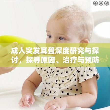 成人突發(fā)耳聾深度研究與探討，探尋原因、治療與預(yù)防之道