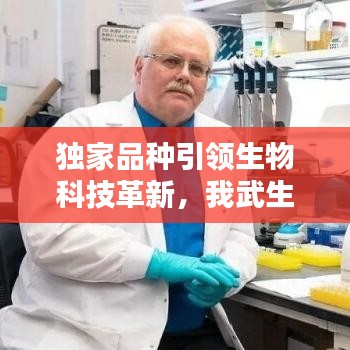獨家品種引領(lǐng)生物科技革新，我武生物獨步前沿創(chuàng)新之路