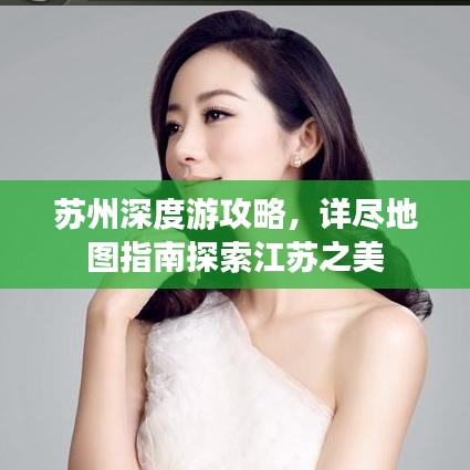 蘇州深度游攻略，詳盡地圖指南探索江蘇之美
