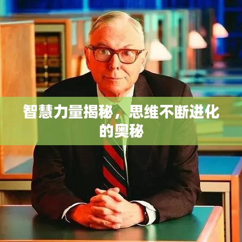 智慧力量揭秘，思維不斷進(jìn)化的奧秘