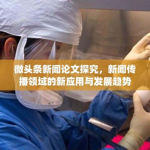 微頭條新聞?wù)撐奶骄?，新聞傳播領(lǐng)域的新應(yīng)用與發(fā)展趨勢