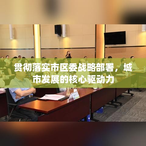 貫徹落實(shí)市區(qū)委戰(zhàn)略部署，城市發(fā)展的核心驅(qū)動(dòng)力