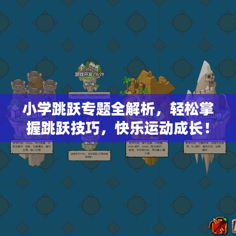 小學(xué)跳躍專題全解析，輕松掌握跳躍技巧，快樂(lè)運(yùn)動(dòng)成長(zhǎng)！
