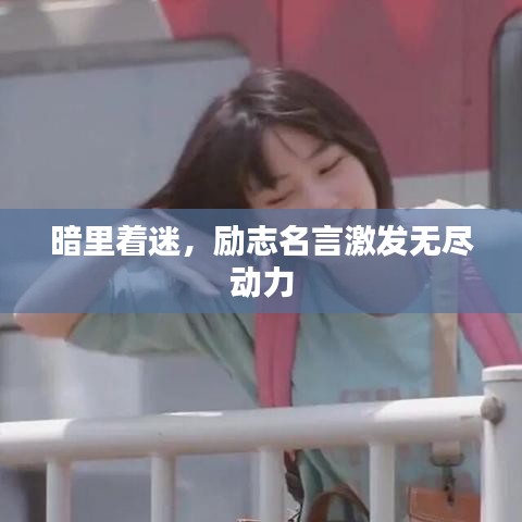 暗里著迷，勵(lì)志名言激發(fā)無(wú)盡動(dòng)力