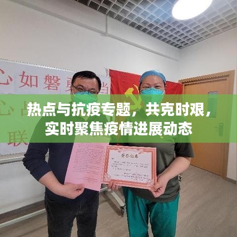 熱點(diǎn)與抗疫專題，共克時(shí)艱，實(shí)時(shí)聚焦疫情進(jìn)展動(dòng)態(tài)