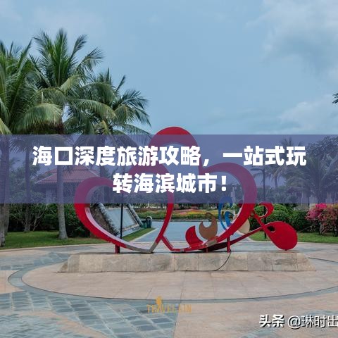 ?？谏疃嚷糜喂ヂ裕徽臼酵孓D(zhuǎn)海濱城市！